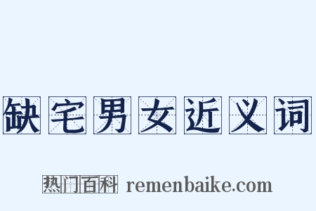 缺宅男女近义词是什么意思的图片